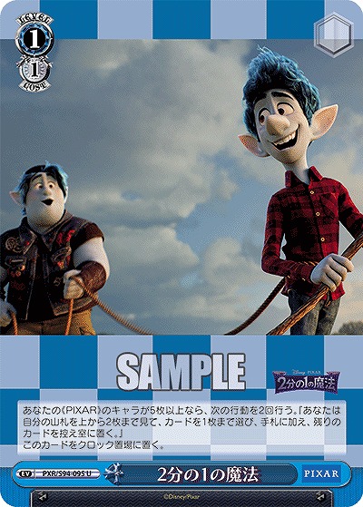 2分の1の魔法 【PXR/S94-095U】