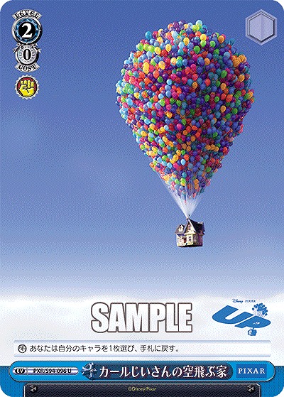 カールじいさんの空飛ぶ家 【PXR/S94-096U】