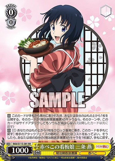 赤べこの看板娘 三条 燕 【RKN/S115/001RR】