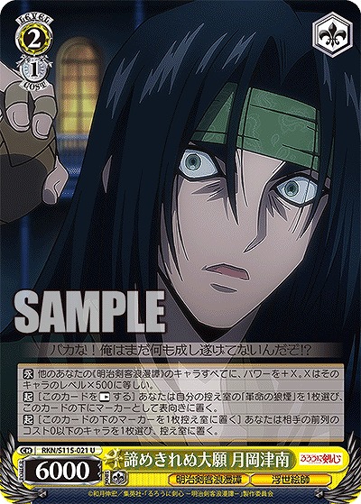 諦めきれぬ大願 月岡津南 【RKN/S115/021U】