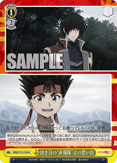 幼き日の“赤報隊”での思い出 【RKN/S115/034U】