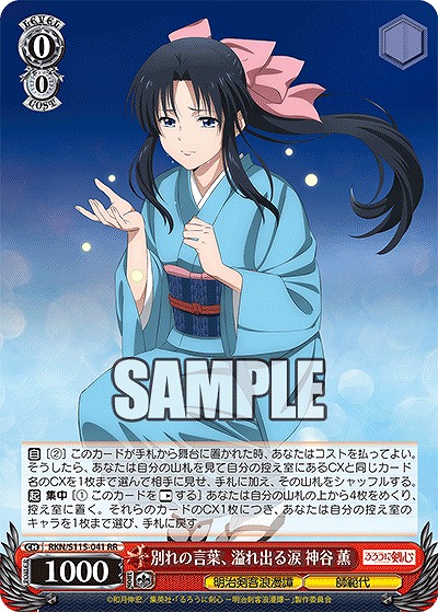 別れの言葉、溢れ出る涙 神谷 薫 【RKN/S115/041RR】