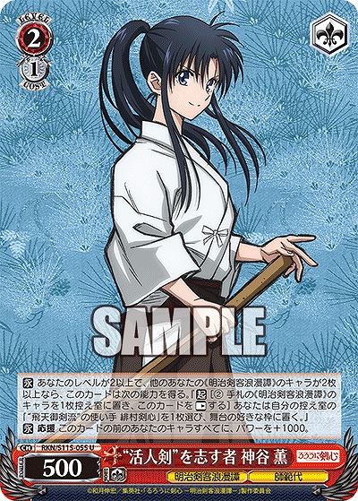 “活人剣”を志す者 神谷 薫 【RKN/S115/055U】