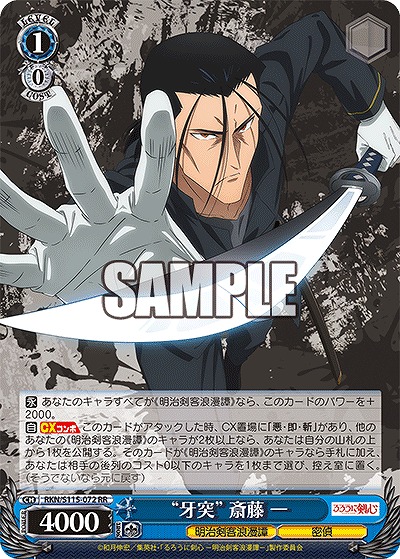 “牙突” 斎藤 一 【RKN/S115/072RR】