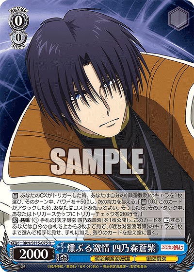 燻ぶる激情 四乃森蒼紫 【RKN/S115/075R】