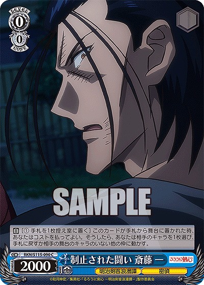 制止された闘い 斎藤 一 【RKN/S115/090C】