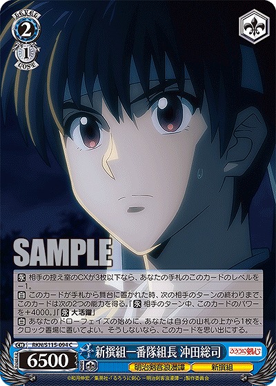 新撰組一番隊組長 沖田総司 【RKN/S115/094C】