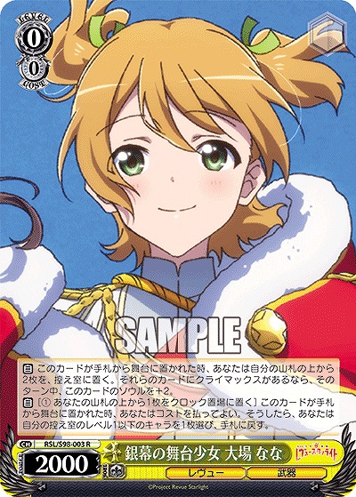 銀幕の舞台少女 大場 なな 【RSL/S98/003R】