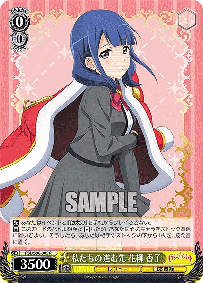 私たちの進む先 花柳 香子 【RSL/S98/005R】