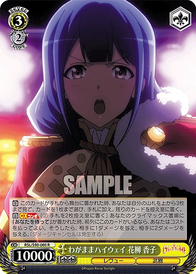 わがままハイウェイ 花柳 香子 【RSL/S98/008R】