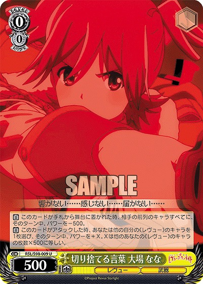 切り捨てる言葉 大場 なな 【RSL/S98/009U】