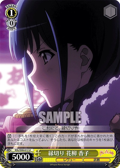 縁切り 花柳 香子 【RSL/S98/012U】