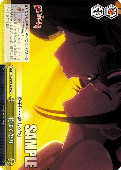 花咲く怒り 【RSL/S98/023CC】