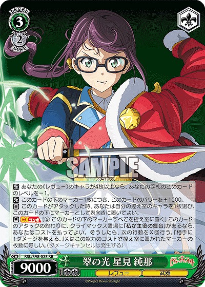 翠の光 星見 純那 【RSL/S98/025RR】
