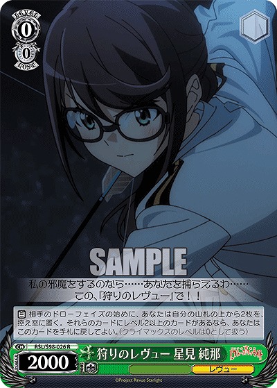 狩りのレヴュー 星見 純那 【RSL/S98/026R】