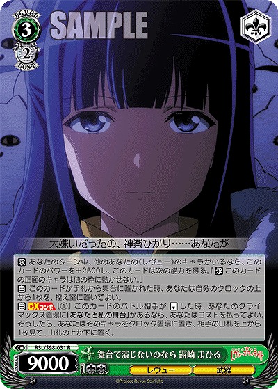 舞台で演じないのなら 露崎 まひる 【RSL/S98/031R】