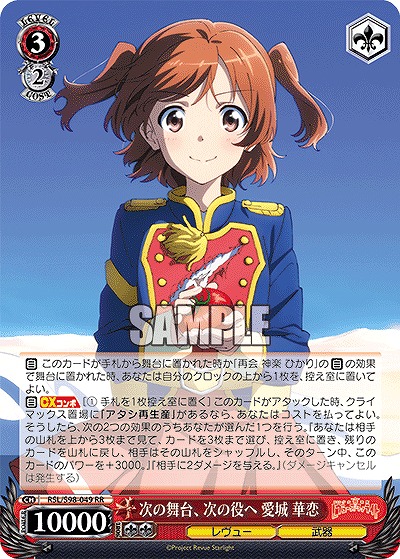 次の舞台、次の役ヘ 愛城 華恋 【RSL/S98/049RR】