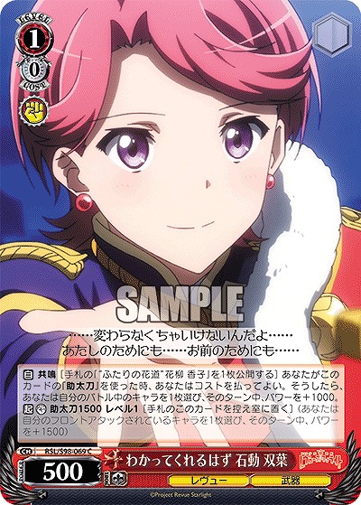 わかってくれるはず 石動 双葉 【RSL/S98/069C】