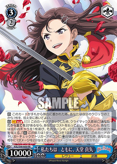 私たちは　ともに、 天堂 真矢 【RSL/S98/080RR】