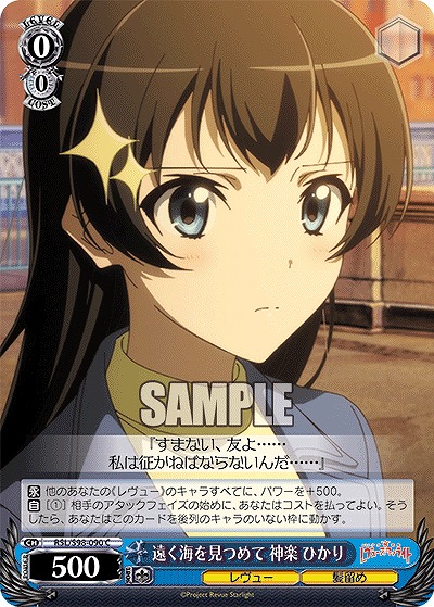 遠く海を見つめて 神楽 ひかり 【RSL/S98/090C】