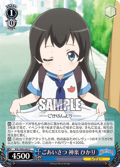 ごあいさつ 神楽 ひかり 【RSL/S98/092C】