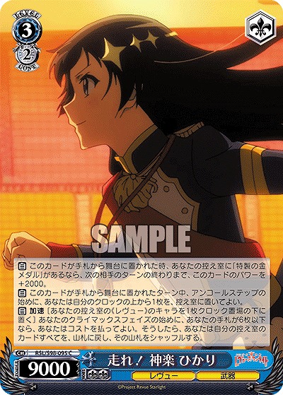 走れ! 神楽 ひかり 【RSL/S98/095C】