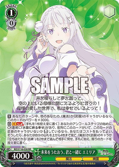 未来をうたおう、君と一緒に エミリア 【RZ/S116-026RR】