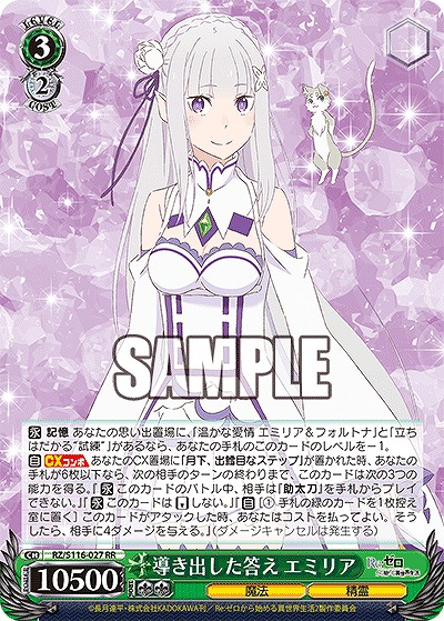 導き出した答え エミリア 【RZ/S116-027RR】