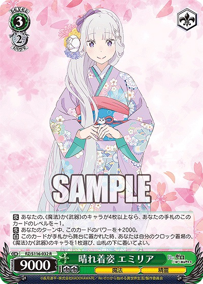 晴れ着姿 エミリア 【RZ/S116-032R】