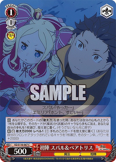 初陣 スバル&ベアトリス 【RZ/S116-067C】