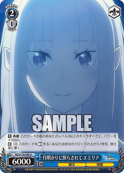 月明かりに照らされて エミリア 【RZ/S116-089U】
