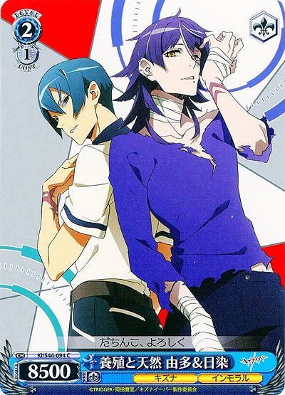 養殖と天然　由多&日染 【KI-S44-094C】