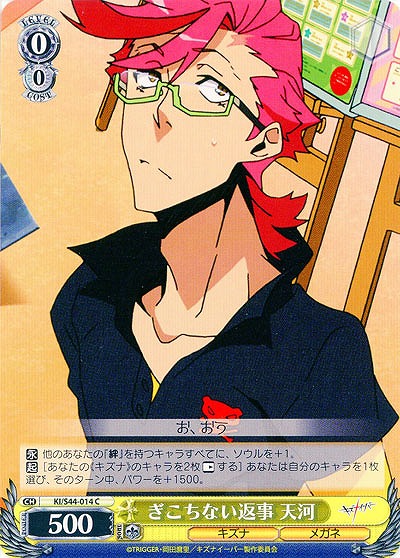 ぎこちない返事　天河 【KI-S44-014C】
