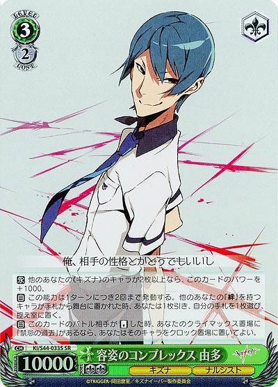 容姿のコンプレックス　由多(SR) 【KI-S44-033SSR】