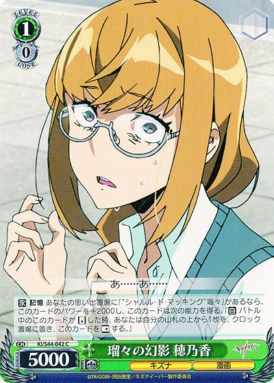 瑠々の幻影　穂乃香 【KI-S44-042C】