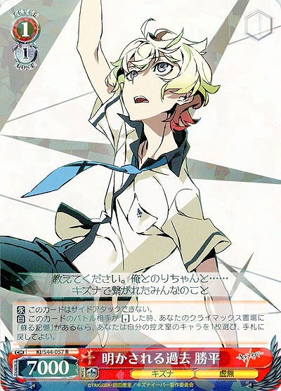 明かされる過去　勝平 【KI-S44-057R】