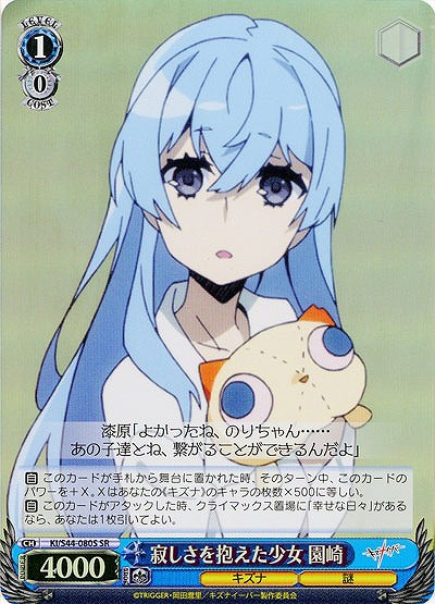 寂しさを抱えた少女　園崎(SR) 【KI-S44-080SSR】