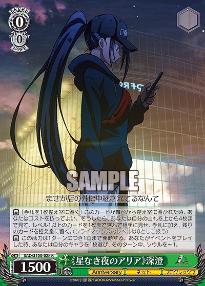 《星なき夜のアリア》深澄 【SAO/S100/028R】