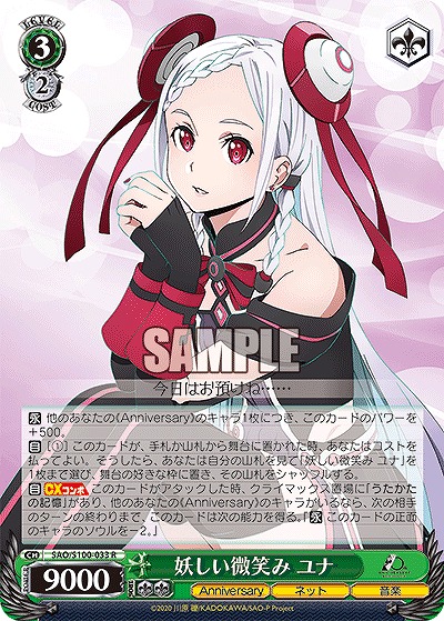 妖しい微笑み ユナ 【SAO/S100/033R】