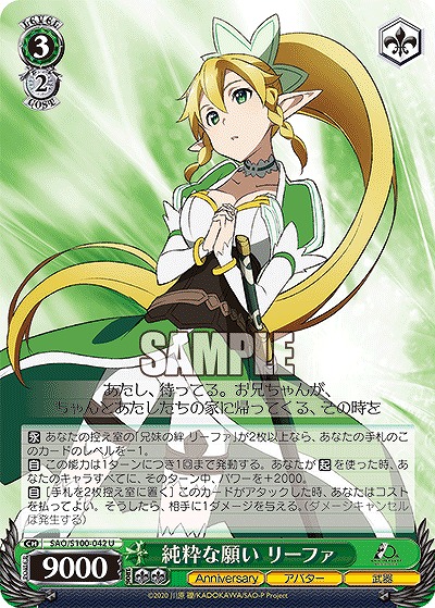 純粋な願い リーファ 【SAO/S100/042U】