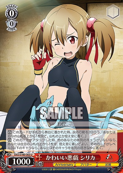 かわいい悪戯 シリカ 【SAO/S100/063U】