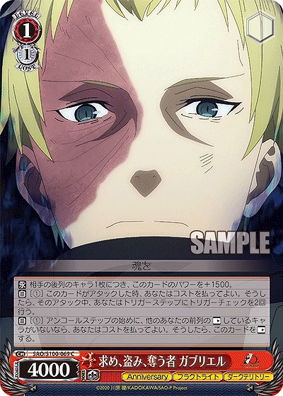 求め、盗み、奪う者 ガブリエル 【SAO/S100/069C】
