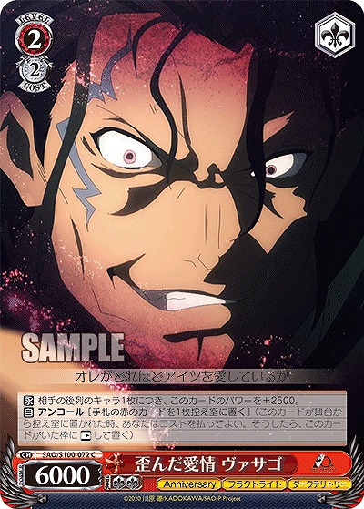 歪んだ愛情 ヴァサゴ 【SAO/S100/072C】