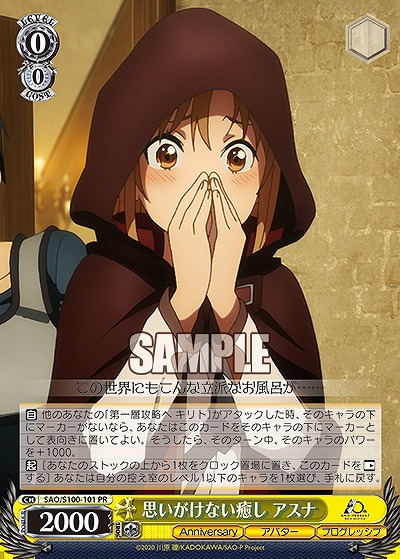 思いがけない癒し アスナ 【SAO/S100/101PR】