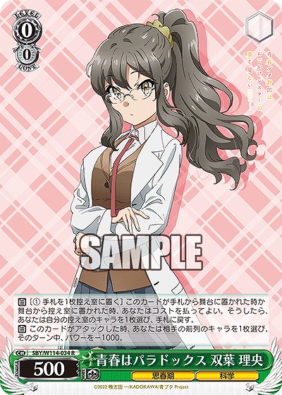 青春はパラドックス 双葉 理央 【SBY/W114/034R】