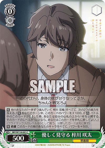 優しく見守る 梓川 咲太 【SBY/W114/041C】