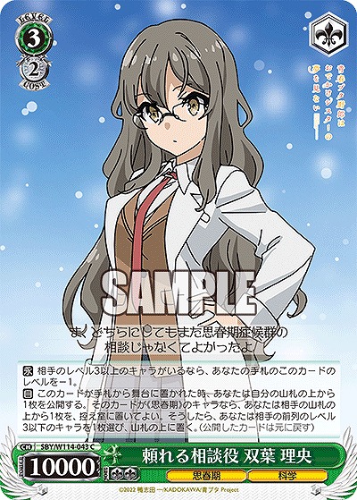 頼れる相談役 双葉 理央 【SBY/W114/043C】