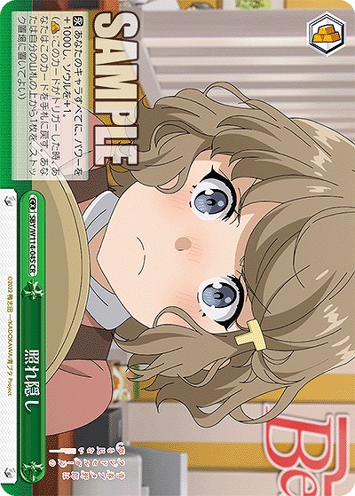 照れ隠し 【SBY/W114/045CR】