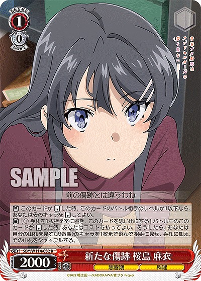新たな傷跡 桜島 麻衣 【SBY/W114/052R】