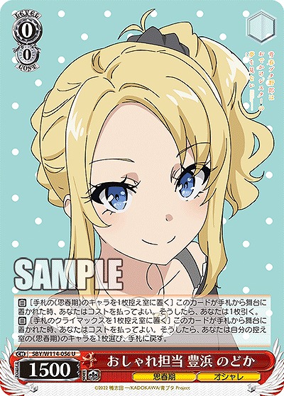 おしゃれ担当 豊浜 のどか 【SBY/W114/056U】